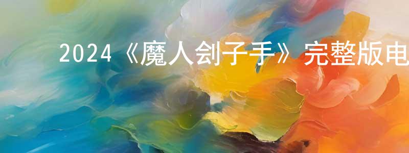 ﻿邦恩的个人主页,﻿2024《魔人刽子手》完整版电影/在线观看/百度云-美剧天堂